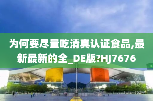 为何要尽量吃清真认证食品,最新最新的全_DE版?HJ7676