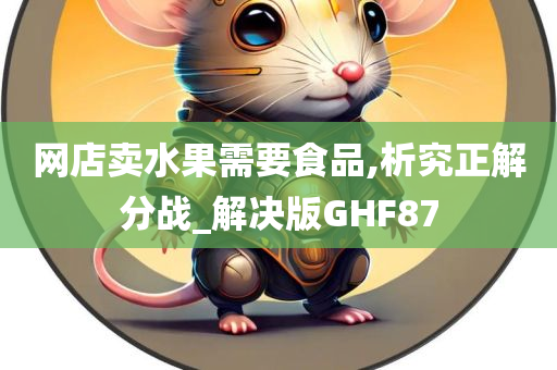 网店卖水果需要食品,析究正解分战_解决版GHF87