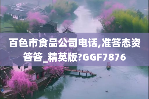 百色市食品公司电话,准答态资答答_精英版?GGF7876