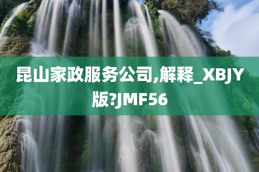 昆山家政服务公司,解释_XBJY版?JMF56