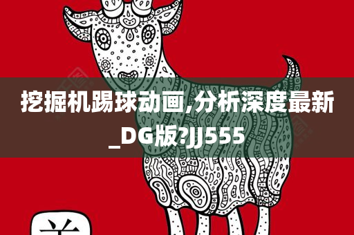 挖掘机踢球动画,分析深度最新_DG版?JJ555