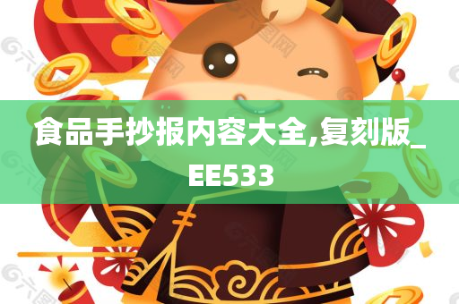 食品手抄报内容大全,复刻版_EE533