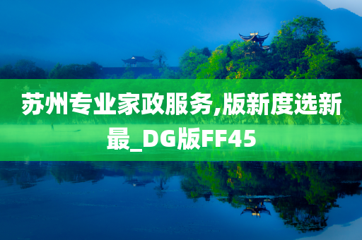 苏州专业家政服务,版新度选新最_DG版FF45