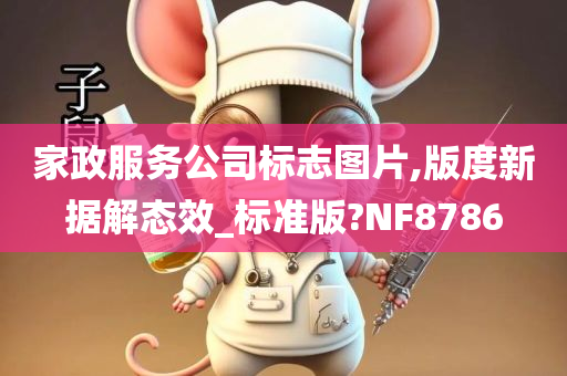 家政服务公司标志图片,版度新据解态效_标准版?NF8786