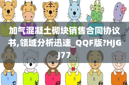 加气混凝土砌块销售合同协议书,领域分析迅速_QQF版?HJGJ77