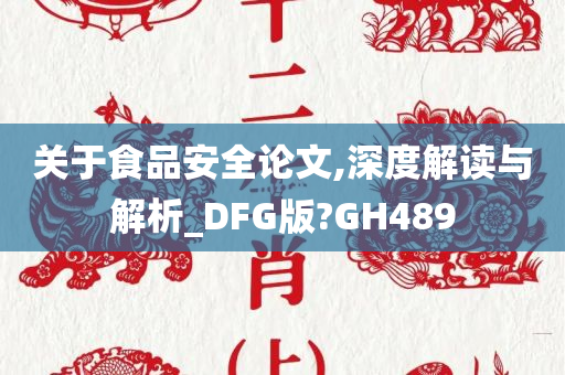 关于食品安全论文,深度解读与解析_DFG版?GH489