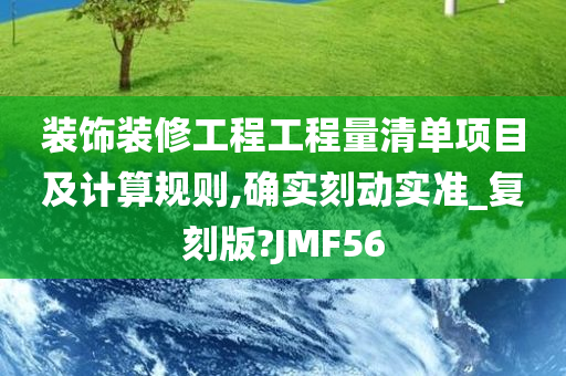 装饰装修工程工程量清单项目及计算规则,确实刻动实准_复刻版?JMF56