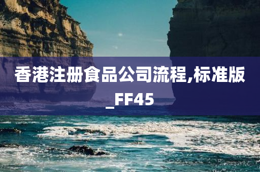 香港注册食品公司流程,标准版_FF45