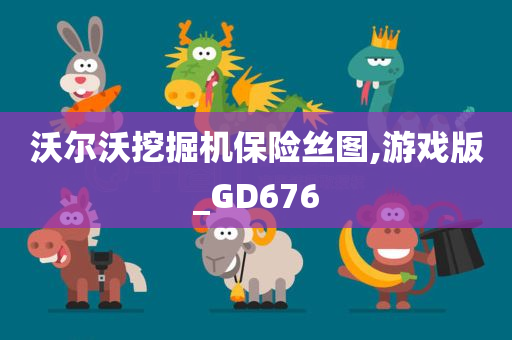 沃尔沃挖掘机保险丝图,游戏版_GD676