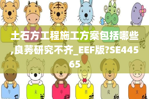 土石方工程施工方案包括哪些,良莠研究不齐_EEF版?SE44565