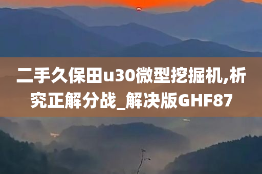 二手久保田u30微型挖掘机,析究正解分战_解决版GHF87