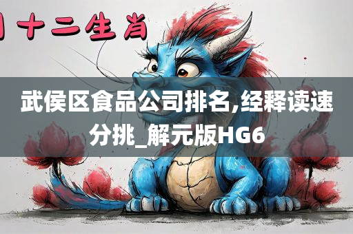 武侯区食品公司排名,经释读速分挑_解元版HG6