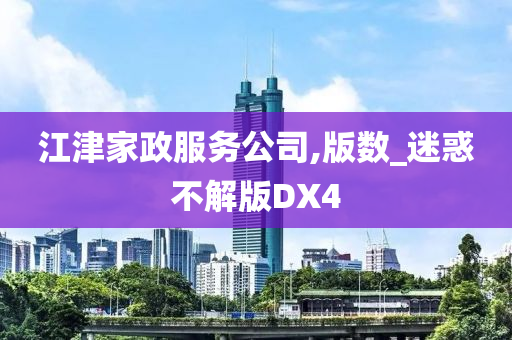 江津家政服务公司,版数_迷惑不解版DX4