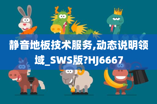 静音地板技术服务,动态说明领域_SWS版?HJ6667