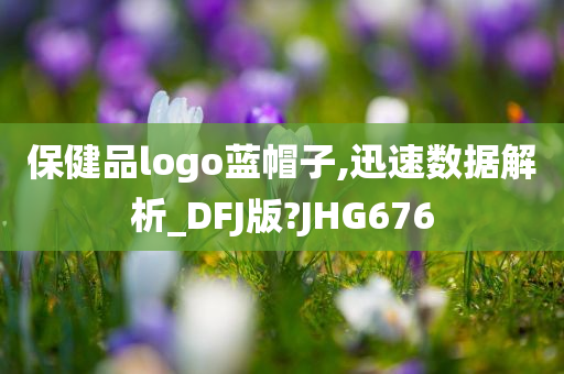 保健品logo蓝帽子,迅速数据解析_DFJ版?JHG676