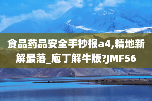 食品药品安全手抄报a4,精地新解最落_庖丁解牛版?JMF56