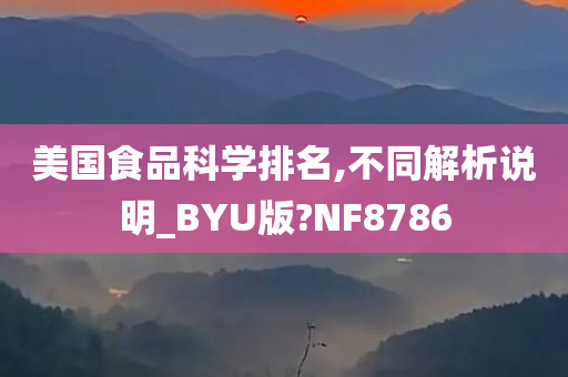 美国食品科学排名,不同解析说明_BYU版?NF8786