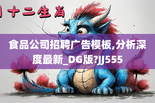 食品公司招聘广告模板,分析深度最新_DG版?JJ555