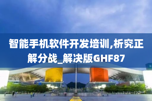 智能手机软件开发培训,析究正解分战_解决版GHF87