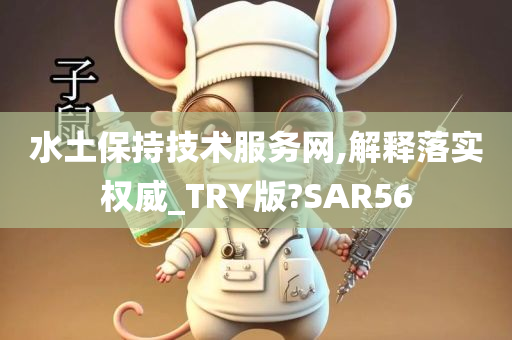 水土保持技术服务网,解释落实权威_TRY版?SAR56