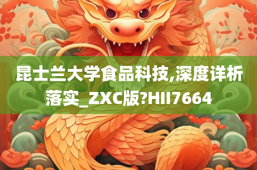 昆士兰大学食品科技,深度详析落实_ZXC版?HII7664