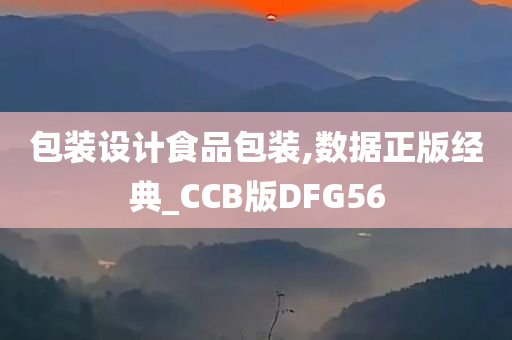 包装设计食品包装,数据正版经典_CCB版DFG56