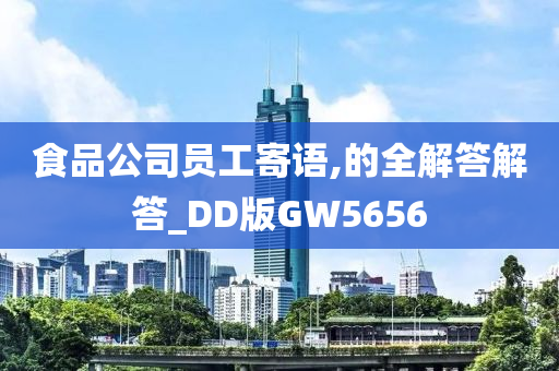 食品公司员工寄语,的全解答解答_DD版GW5656