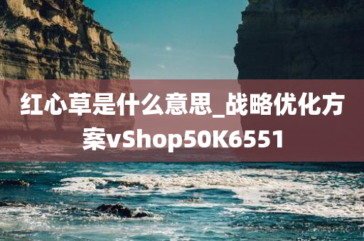 红心草是什么意思_战略优化方案vShop50K6551