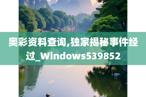 奥彩资料查询,独家揭秘事件经过_Windows539852