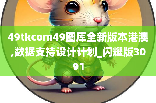 49tkcom49图库全新版本港澳,数据支持设计计划_闪耀版3091