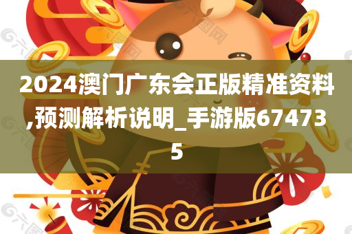 2024澳门广东会正版精准资料,预测解析说明_手游版674735