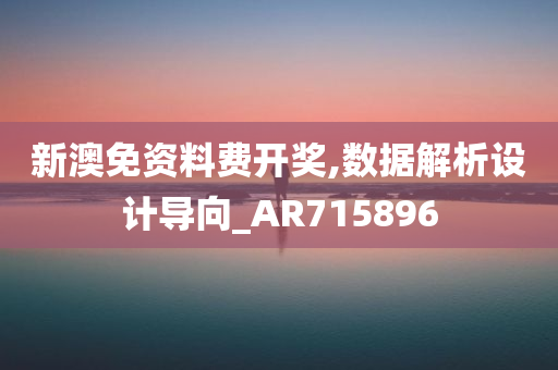 新澳免资料费开奖,数据解析设计导向_AR715896