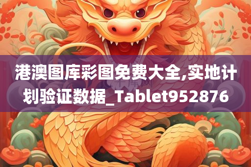 港澳图库彩图免费大全,实地计划验证数据_Tablet952876