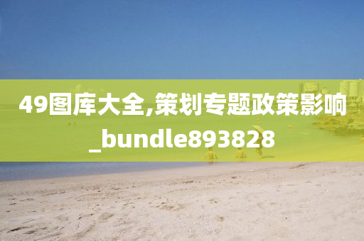 49图库大全,策划专题政策影响_bundle893828