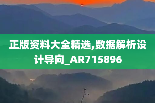 正版资料大全精选,数据解析设计导向_AR715896