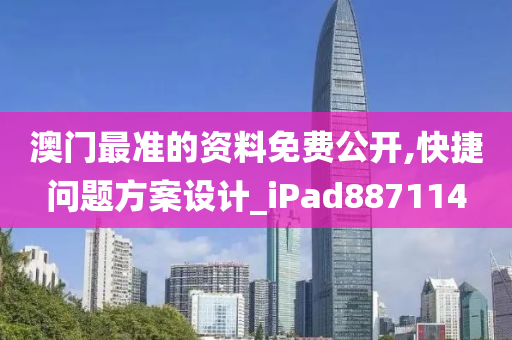 澳门最准的资料免费公开,快捷问题方案设计_iPad887114