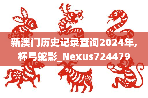 新澳门历史记录查询2024年,杯弓蛇影_Nexus724479