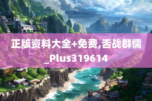 正版资料大全+免费,舌战群儒_Plus319614