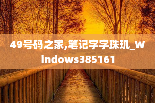 49号码之家,笔记字字珠玑_Windows385161