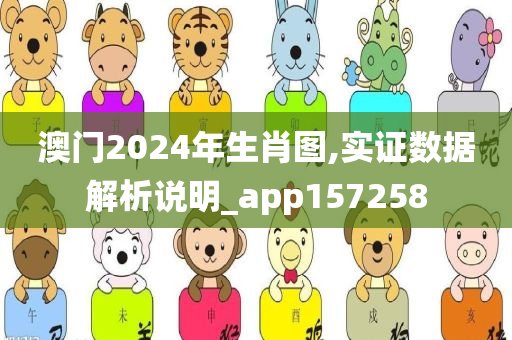 澳门2024年生肖图,实证数据解析说明_app157258