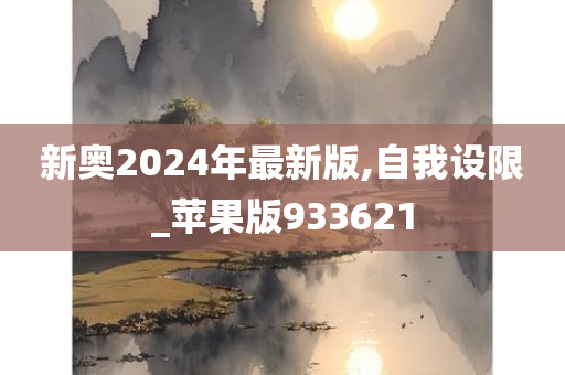 新奥2024年最新版,自我设限_苹果版933621