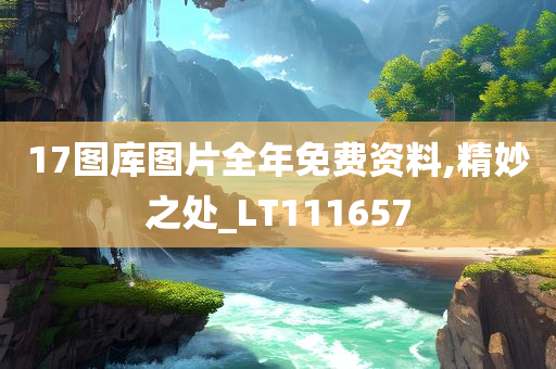 17图库图片全年免费资料,精妙之处_LT111657