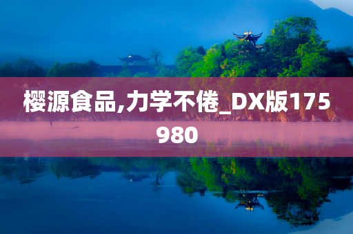 樱源食品,力学不倦_DX版175980