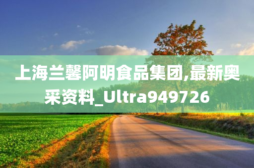 上海兰馨阿明食品集团,最新奥采资料_Ultra949726