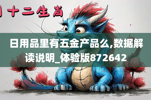 日用品里有五金产品么,数据解读说明_体验版872642