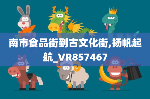 南市食品街到古文化街,扬帆起航_VR857467