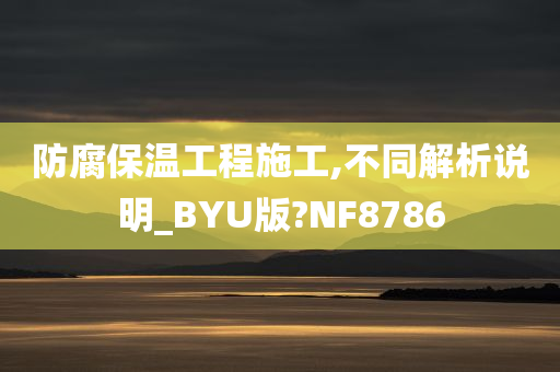 防腐保温工程施工,不同解析说明_BYU版?NF8786