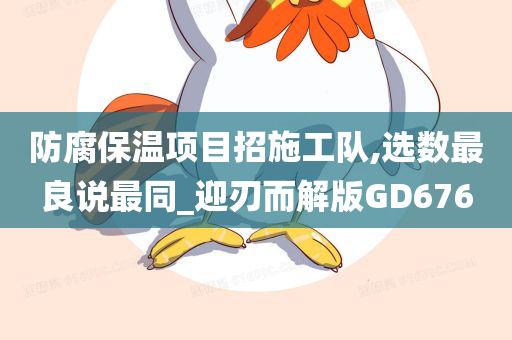 防腐保温项目招施工队,选数最良说最同_迎刃而解版GD676