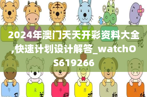 2024年澳门天天开彩资料大全,快速计划设计解答_watchOS619266