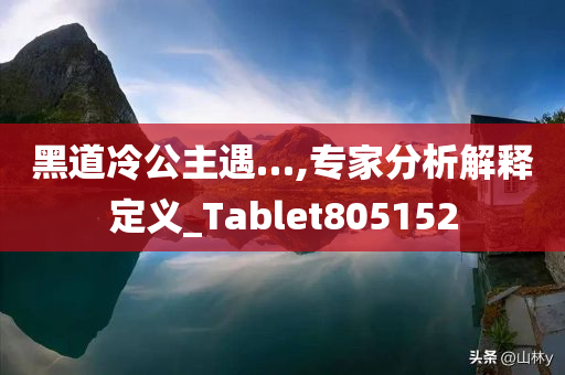 黑道冷公主遇…,专家分析解释定义_Tablet805152